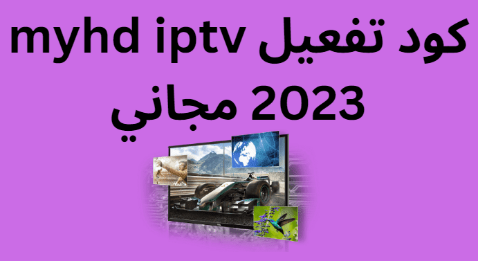 MyHD IPTV Code Free 2024 - wide 7